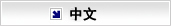 中文【中國語サイトへ】